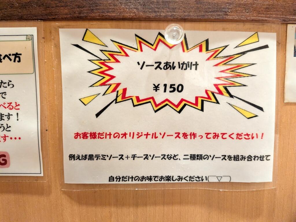 ソースあいがけ