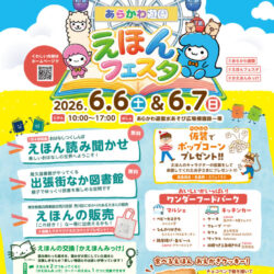 【入園無料】あらかわ遊園えほんフェスタ