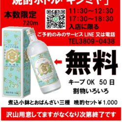 キンミヤボトル無料