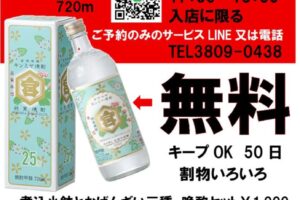 創業50年を超えた町屋のかどのみせ、勝かどがキンミヤボトル無料キャンペーン実施中