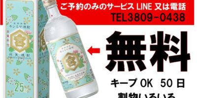 キンミヤボトル無料
