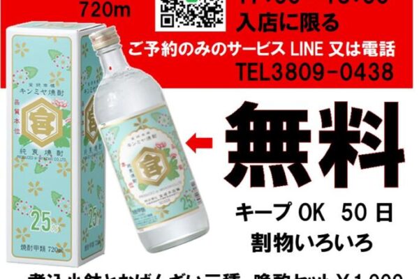 キンミヤボトル無料