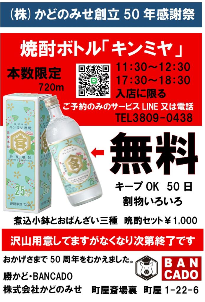 キンミヤボトル無料