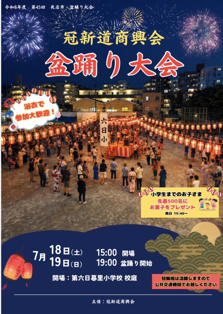 冠新道商興会　盆踊り夜店市