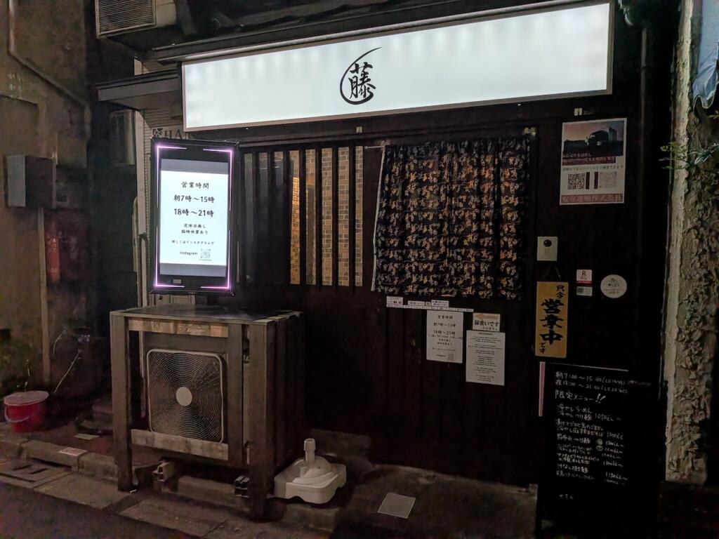 麺屋 藤