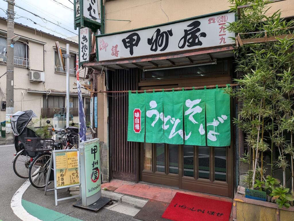 生蕎麦 甲州屋
