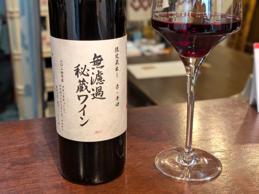朝日町ワイン 無濾過秘蔵ワイン