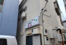 【開店】6/22 千住間道に居酒屋もんがオープン