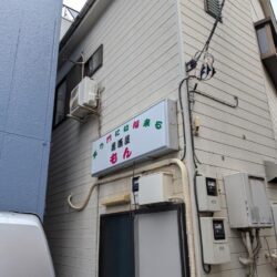 【開店】6/22 千住間道に居酒屋もんがオープン