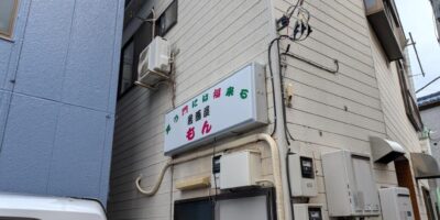 【開店】6/22 千住間道に居酒屋もんがオープン