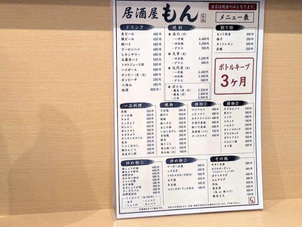 居酒屋もんメニュー