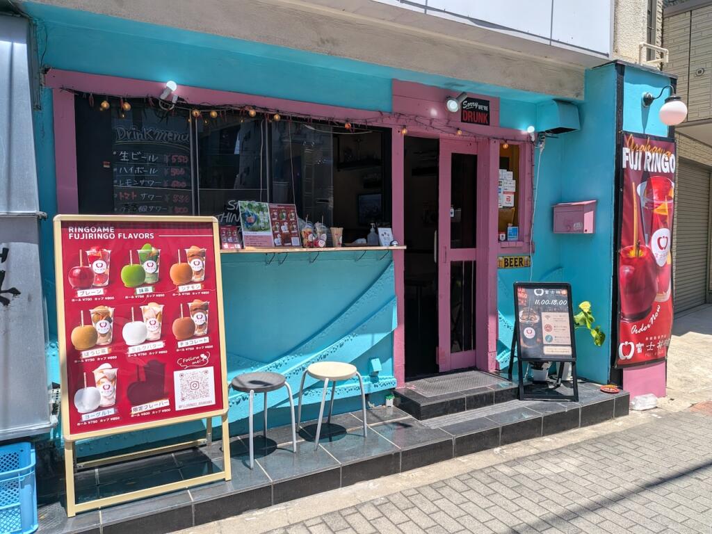 富士林檎 荒川店