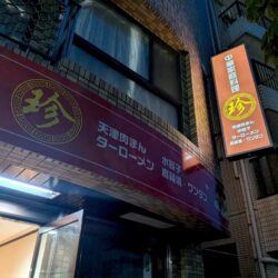中国家庭料理 珍