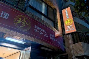 これは珍しい天津・東北料理！中華家庭料理・珍