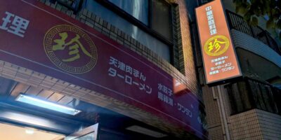 これは珍しい天津・東北料理!中華家庭料理・珍 中国家庭料理 珍