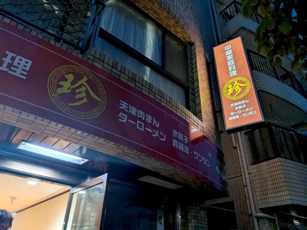 中国家庭料理 珍