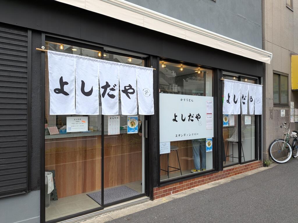 かすうどん よしだや
