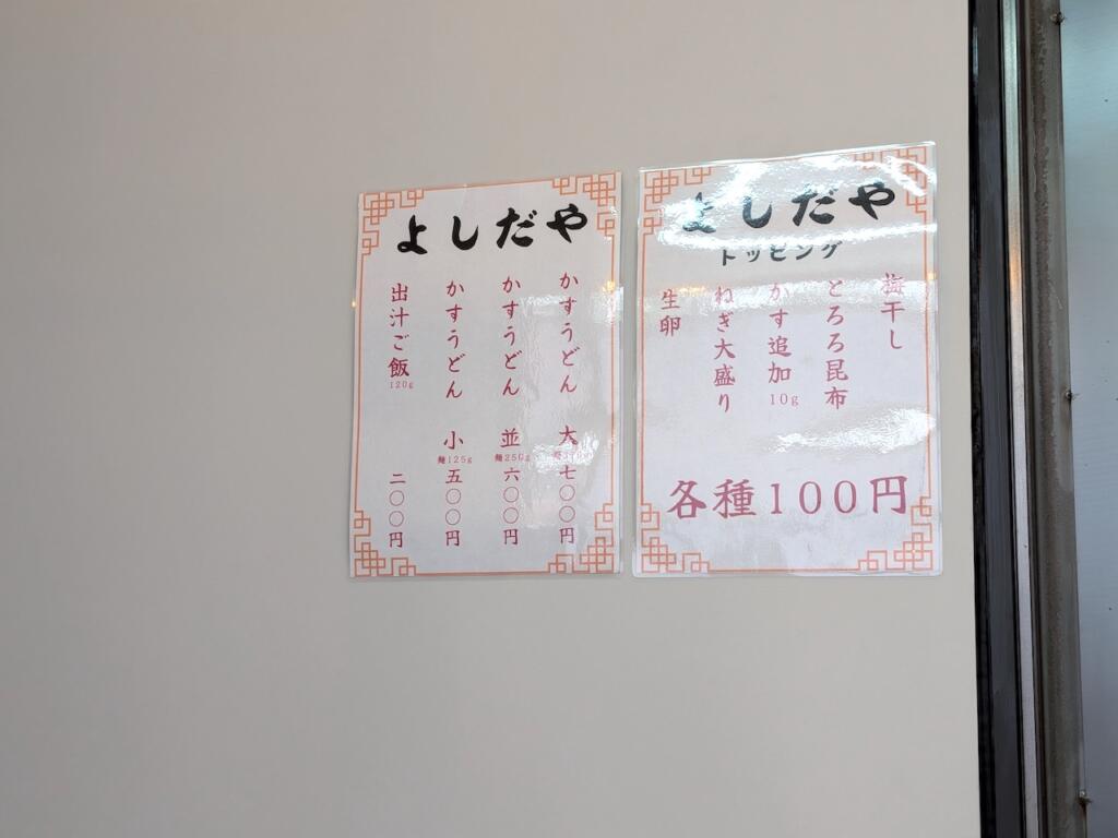 かすうどん よしだやメニュー