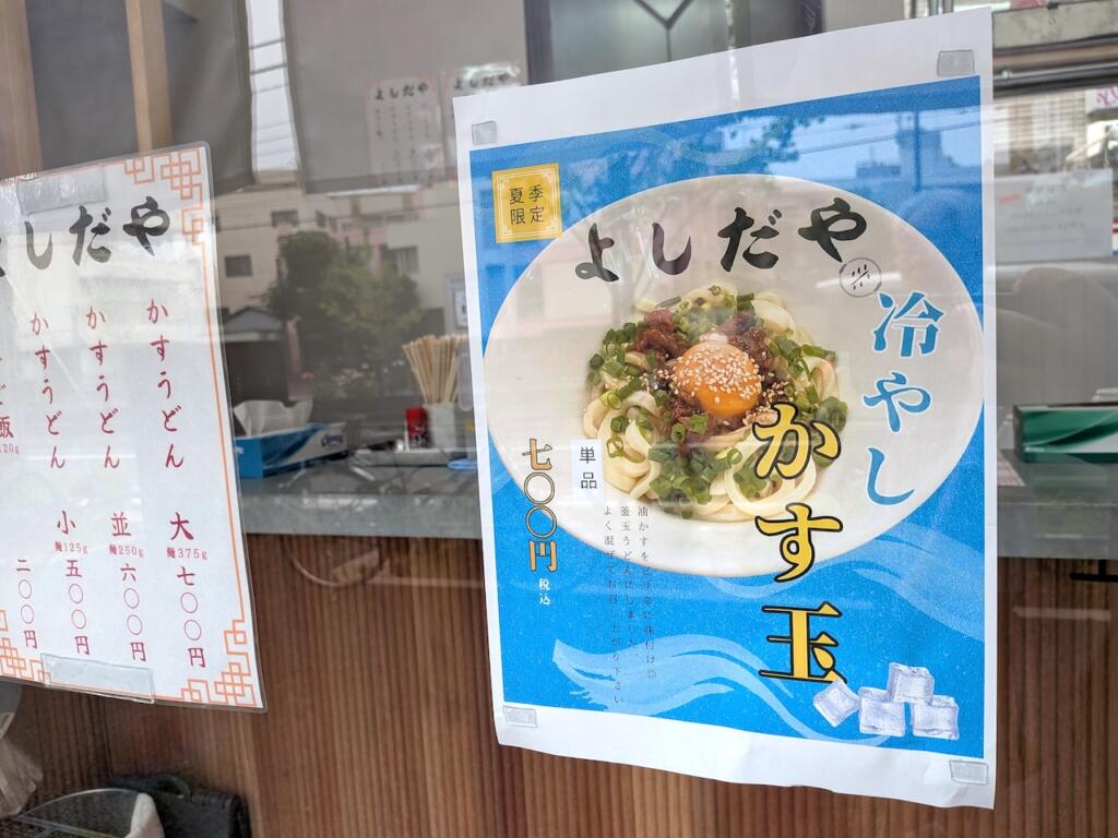 冷やしかす玉メニュー
