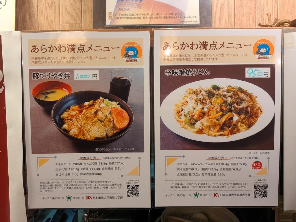 あらかわ満点メニュー