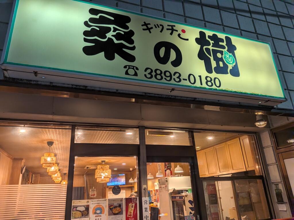 キッチン桑の樹