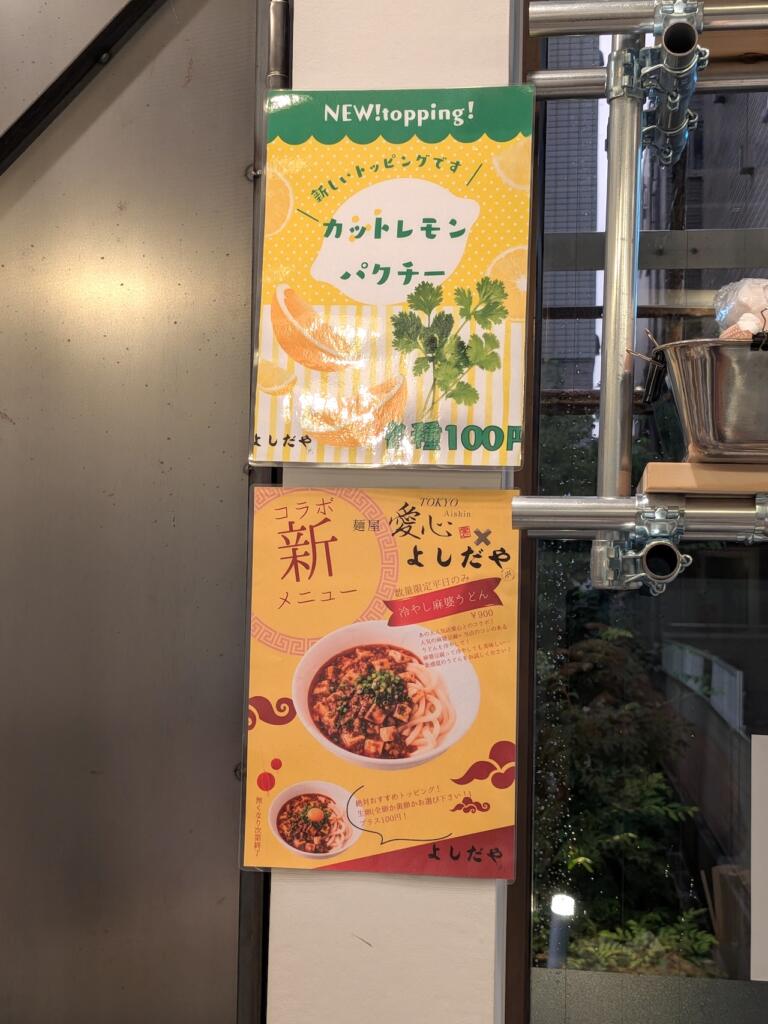 冷やし麻婆うどんポスター