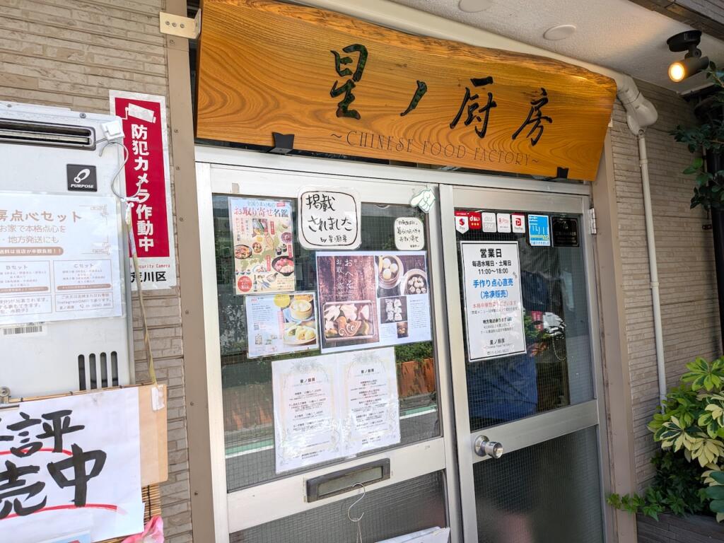 星ノ厨房