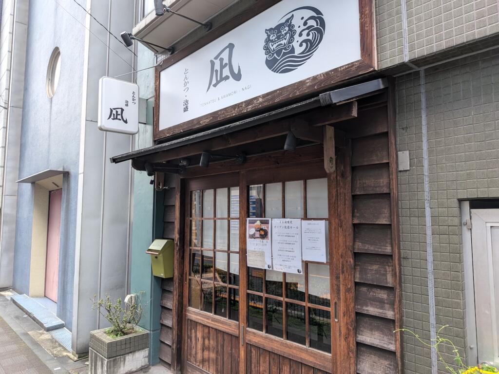 とんかつ・泡盛 凪