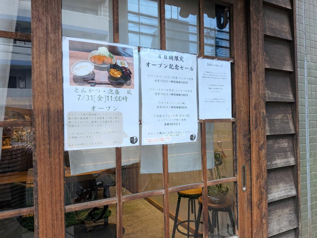 とんかつ・泡盛 凪オープニングキャンペーン