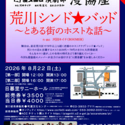 【チケットプレゼント】8月22日 漫才協会演劇部第2回公演、日暮里サニーホールで開催！