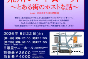 【チケットプレゼント】8月22日 漫才協会演劇部第2回公演、日暮里サニーホールで開催！