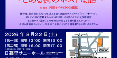 【チケットプレゼント】8月22日 漫才協会演劇部第2回公演、日暮里サニーホールで開催！