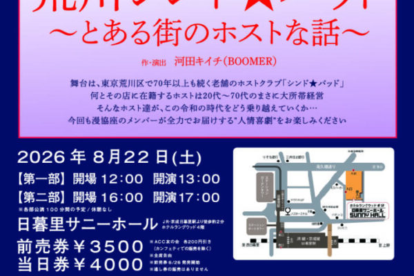 【チケットプレゼント】8月22日 漫才協会演劇部第2回公演、日暮里サニーホールで開催！
