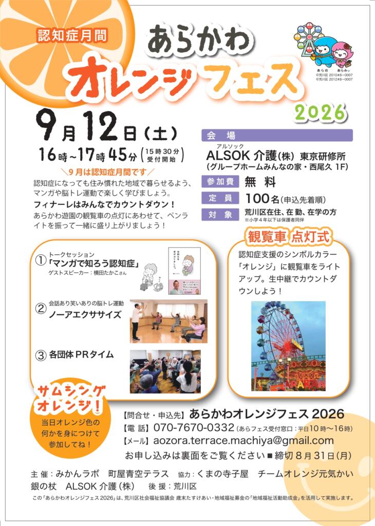あらかわオレンジフェス