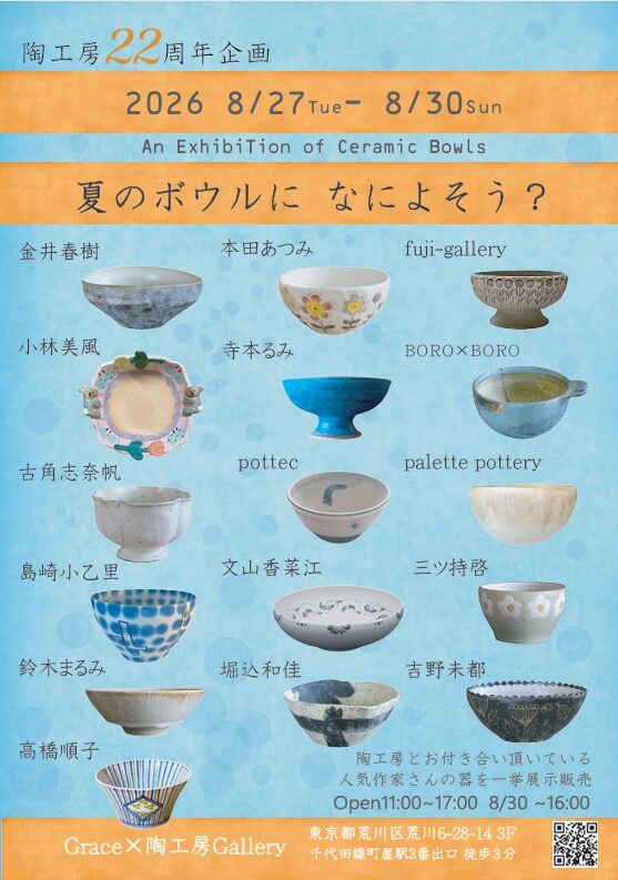陶工房22周年企画「夏のボウルになによそう？」
