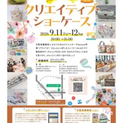 第15回ふらっとにっぽり「クリエイティブ・ショーケース」