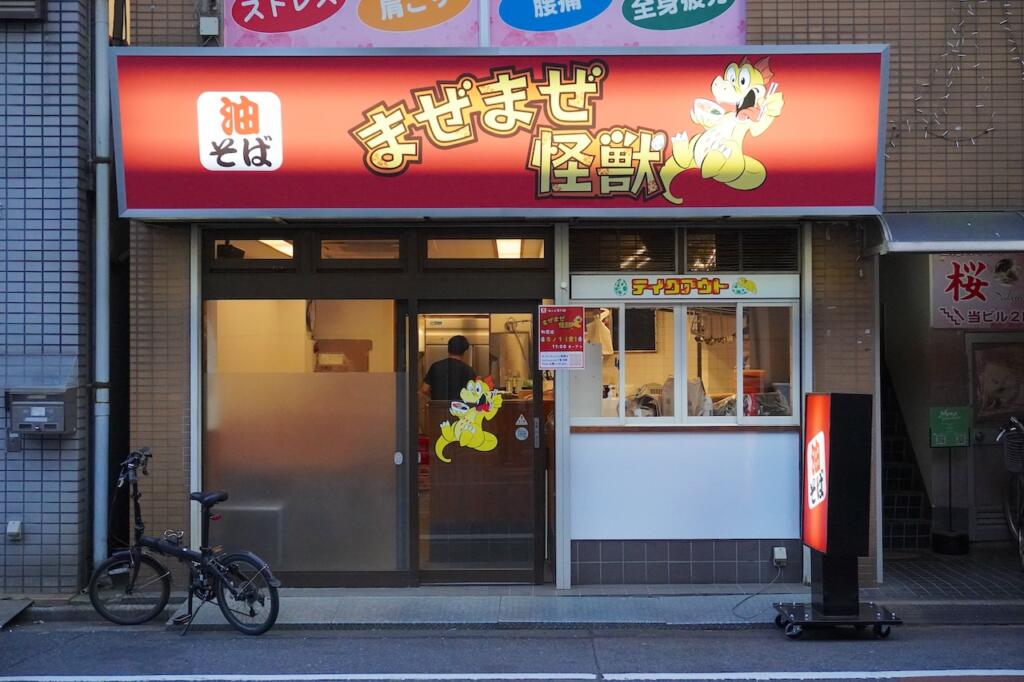油そば専門店 まぜまぜ怪獣 町屋店