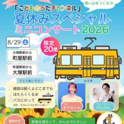 こどものうたチャンネル夏休みスペシャルミニコンサート