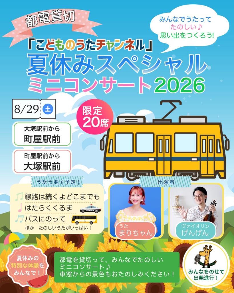 こどものうたチャンネル夏休みスペシャルミニコンサート
