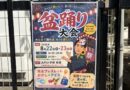 8月22、23日、大門小学校、尾久宮前小学校で盆踊り大会開催！