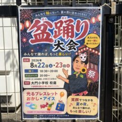 8月22、23日、大門小学校、尾久宮前小学校で盆踊り大会開催！