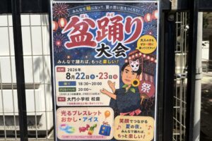 8月22、23日、大門小学校、尾久宮前小学校で盆踊り大会開催! 8月22、23日、大門小学校、尾久宮前小学校で盆踊り大会開催!