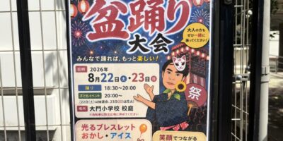 8月22、23日、大門小学校、尾久宮前小学校で盆踊り大会開催！