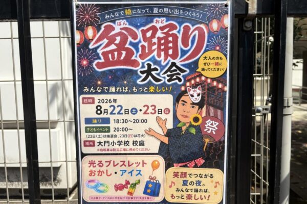 8月22、23日、大門小学校、尾久宮前小学校で盆踊り大会開催！