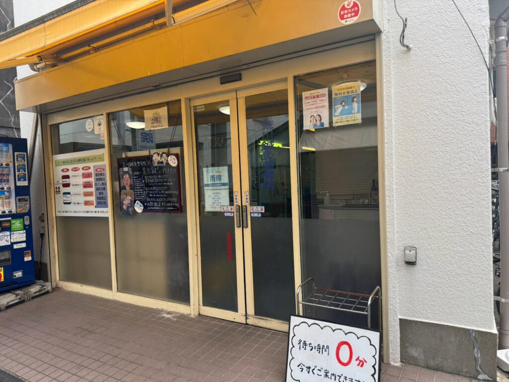 荒川鍼灸接骨院