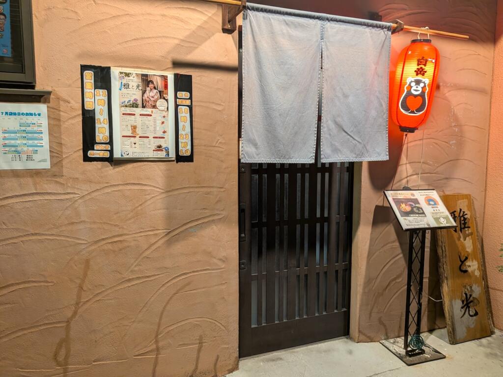 雅と光