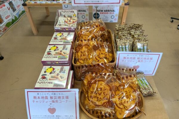 日暮里のオイシイミライMARKETで熊本地震 被災地支援チャリティ販売実施中! 熊本地震 被災地支援チャリティ販売コーナー