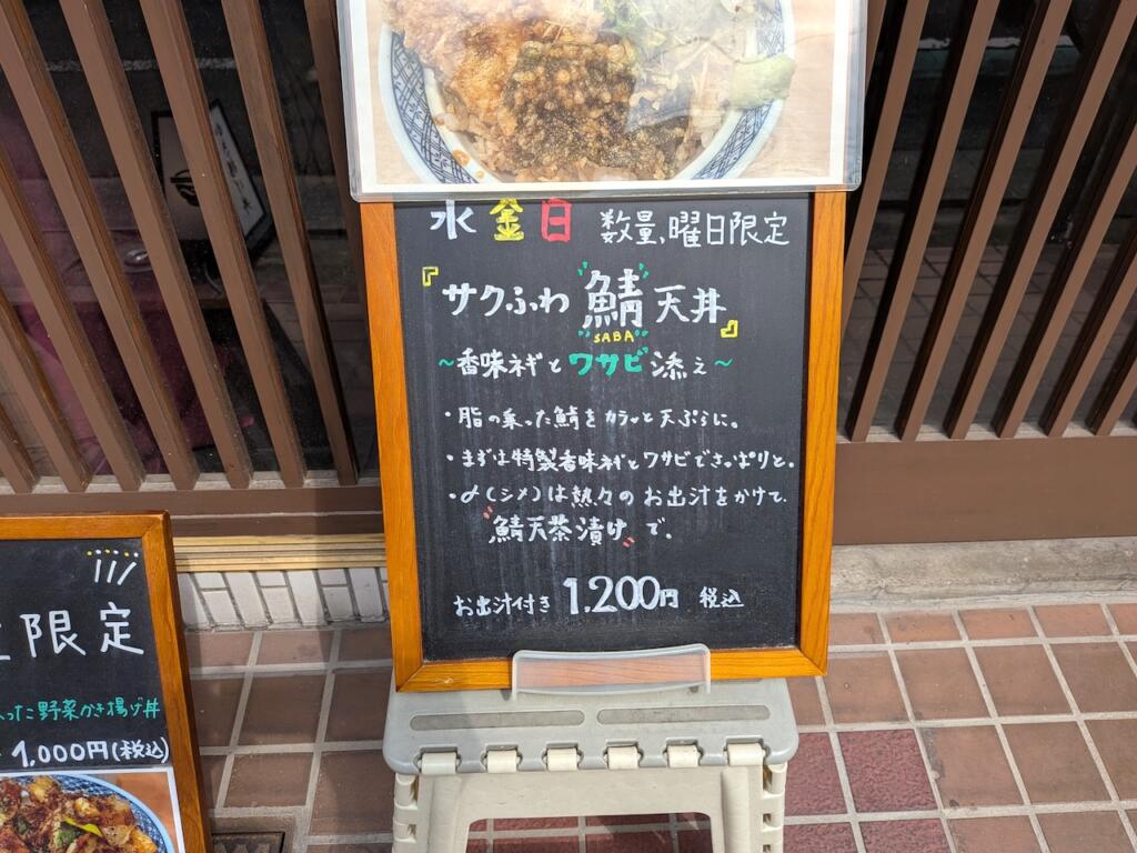 ふわとろ鯖天丼メニュー