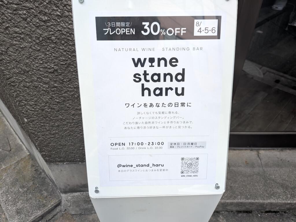 wine stand haruオープン記念