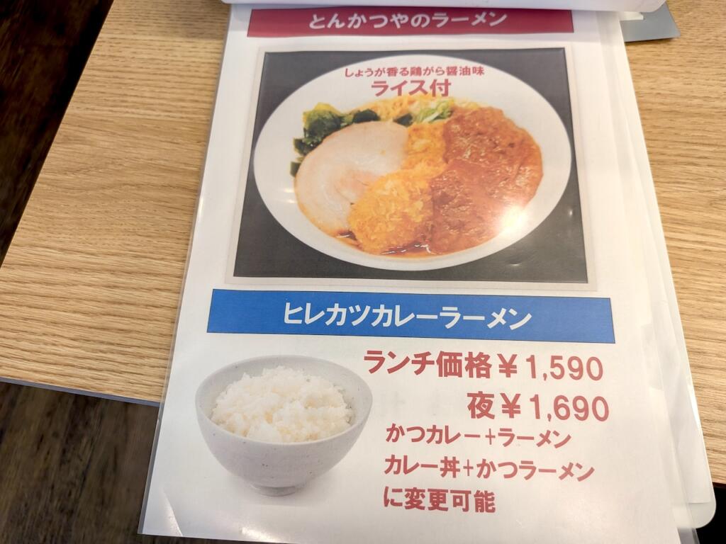 ヒレカツカレーラーメンメニュー